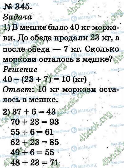 ГДЗ Математика 2 клас сторінка 345